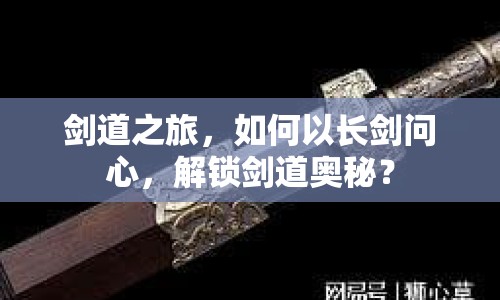 劍道之旅，如何以長(zhǎng)劍問心，解鎖劍道奧秘？