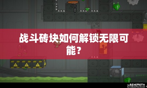 戰(zhàn)斗磚塊如何解鎖無限可能？