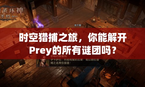 時空獵捕之旅，你能解開Prey的所有謎團嗎？