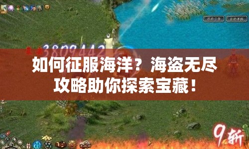 如何征服海洋？海盜無盡攻略助你探索寶藏！
