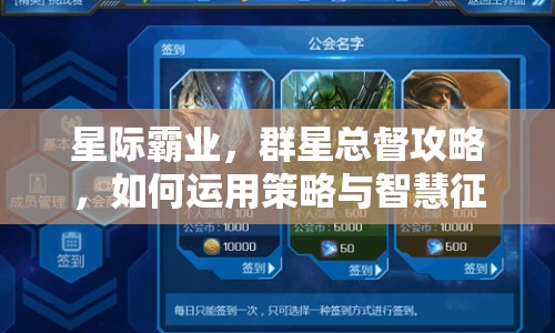 星際霸業(yè)，群星總督攻略，如何運用策略與智慧征服宇宙？