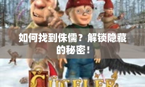 如何找到侏儒？解鎖隱藏的秘密！
