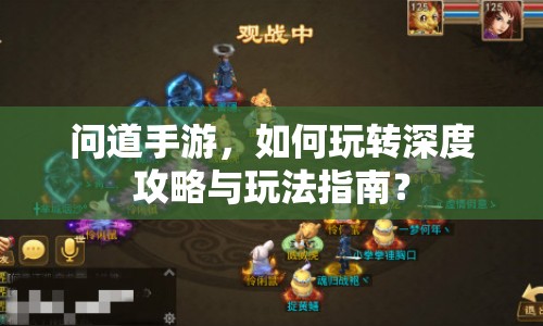 問道手游，如何玩轉(zhuǎn)深度攻略與玩法指南？