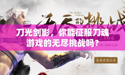 刀光劍影，你能征服刀魂游戲的無(wú)盡挑戰(zhàn)嗎？