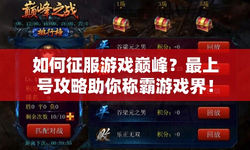 如何征服游戲巔峰？最上號攻略助你稱霸游戲界！