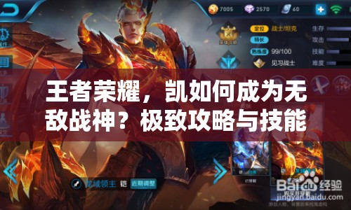 王者榮耀，凱如何成為無敵戰(zhàn)神？極致攻略與技能解析揭曉！