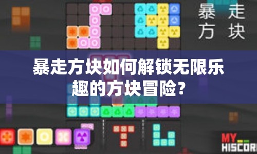 暴走方塊如何解鎖無(wú)限樂(lè)趣的方塊冒險(xiǎn)？