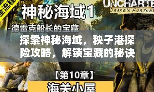 探索神秘海域，秧子港探險攻略，解鎖寶藏的秘訣？