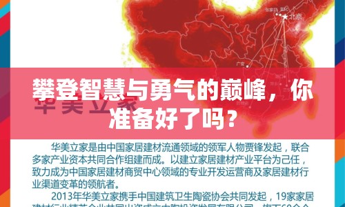 攀登智慧與勇氣的巔峰，你準備好了嗎？