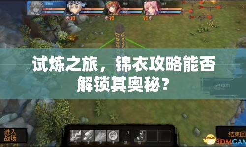 試煉之旅，錦衣攻略能否解鎖其奧秘？