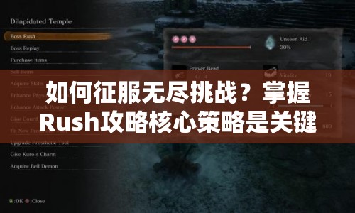 如何征服無盡挑戰(zhàn)？掌握Rush攻略核心策略是關鍵！