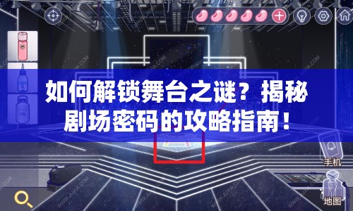 如何解鎖舞臺之謎？揭秘劇場密碼的攻略指南！