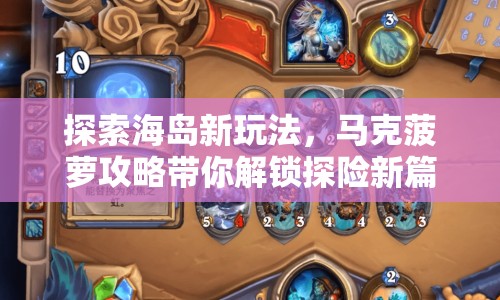 探索海島新玩法，馬克菠蘿攻略帶你解鎖探險(xiǎn)新篇章！