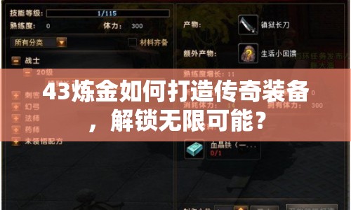 43煉金如何打造傳奇裝備，解鎖無限可能？