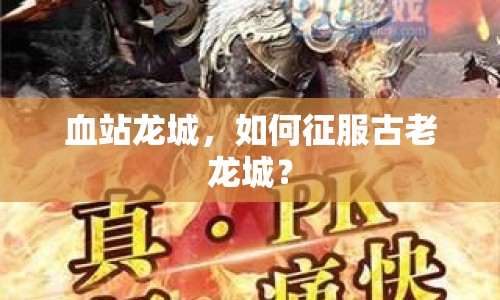 血站龍城，如何征服古老龍城？