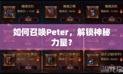 如何召喚Peter，解鎖神秘力量？