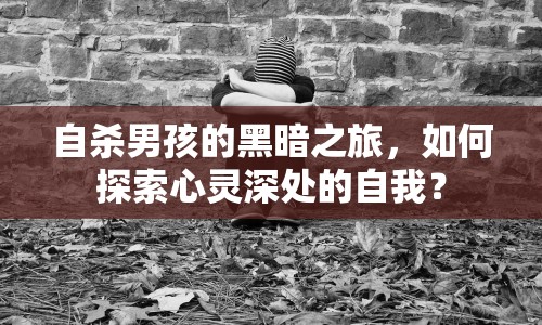 自殺男孩的黑暗之旅，如何探索心靈深處的自我？