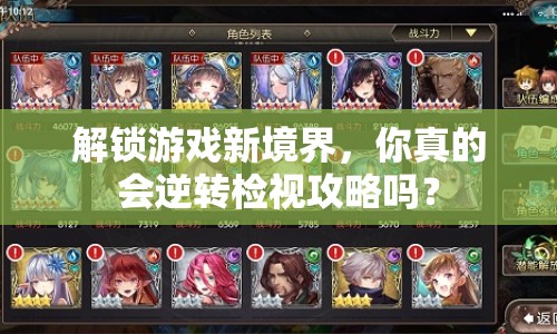 解鎖游戲新境界，你真的會逆轉(zhuǎn)檢視攻略嗎？