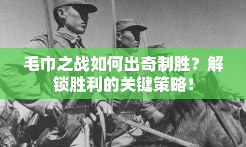 毛巾之戰(zhàn)如何出奇制勝？解鎖勝利的關(guān)鍵策略！