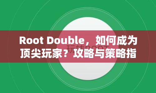 Root Double，如何成為頂尖玩家？攻略與策略指南全解析