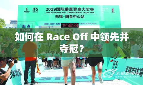 如何在 Race Off 中領(lǐng)先并奪冠？