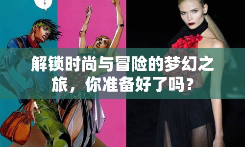 解鎖時(shí)尚與冒險(xiǎn)的夢幻之旅，你準(zhǔn)備好了嗎？
