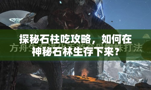 探秘石柱吃攻略，如何在神秘石林生存下來？