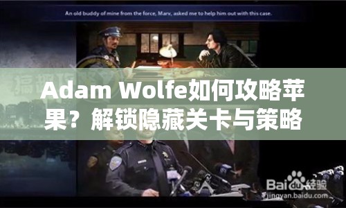 Adam Wolfe如何攻略蘋果？解鎖隱藏關(guān)卡與策略指南全揭秘！