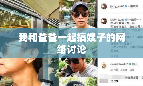 我和爸爸一起搞嫂子的網(wǎng)絡(luò)討論