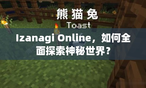 Izanagi Online，如何全面探索神秘世界？