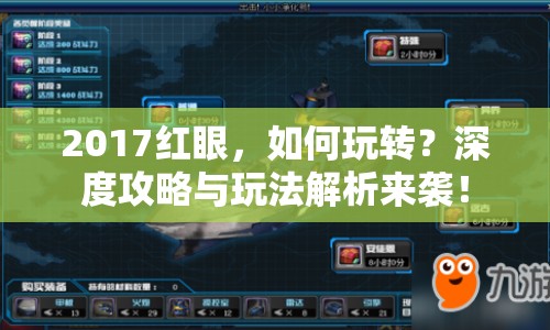 2017紅眼，如何玩轉(zhuǎn)？深度攻略與玩法解析來襲！