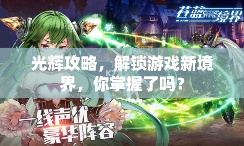 光輝攻略，解鎖游戲新境界，你掌握了嗎？