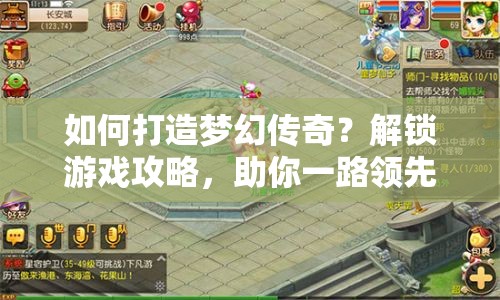 如何打造夢(mèng)幻傳奇？解鎖游戲攻略，助你一路領(lǐng)先！