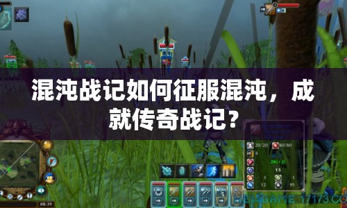 混沌戰(zhàn)記如何征服混沌，成就傳奇戰(zhàn)記？