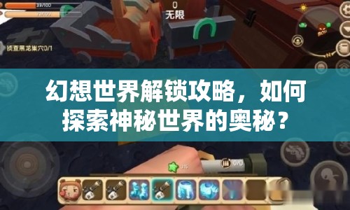 幻想世界解鎖攻略，如何探索神秘世界的奧秘？