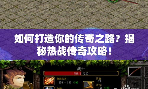 如何打造你的傳奇之路？揭秘?zé)釕?zhàn)傳奇攻略！