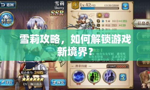 雪莉攻略，如何解鎖游戲新境界？