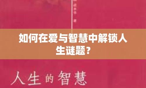 如何在愛與智慧中解鎖人生謎題？