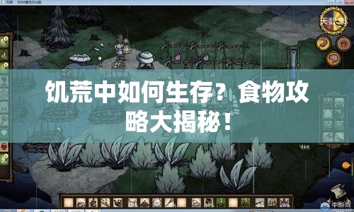 饑荒中如何生存？食物攻略大揭秘！