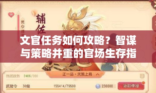 文官任務(wù)如何攻略？智謀與策略并重的官場(chǎng)生存指南揭曉！
