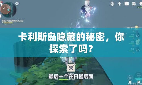 卡利斯島隱藏的秘密，你探索了嗎？