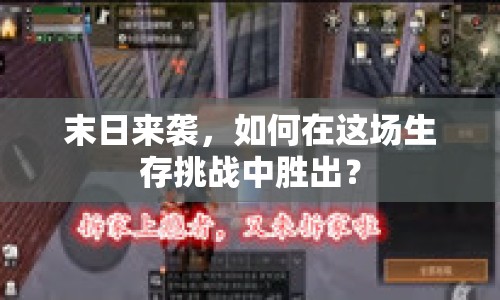末日來襲，如何在這場生存挑戰(zhàn)中勝出？