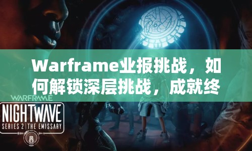 Warframe業(yè)報(bào)挑戰(zhàn)，如何解鎖深層挑戰(zhàn)，成就終極榮耀？