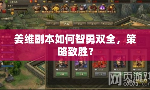 姜維副本如何智勇雙全，策略致勝？