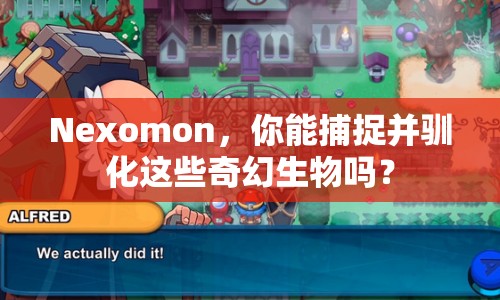 Nexomon，你能捕捉并馴化這些奇幻生物嗎？
