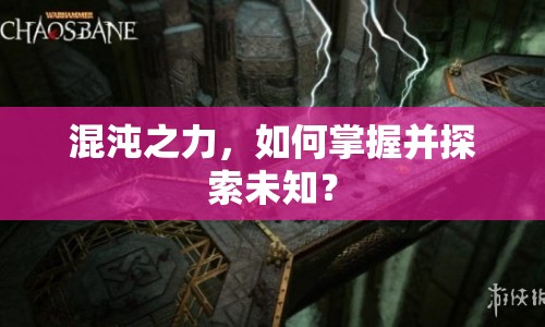 混沌之力，如何掌握并探索未知？