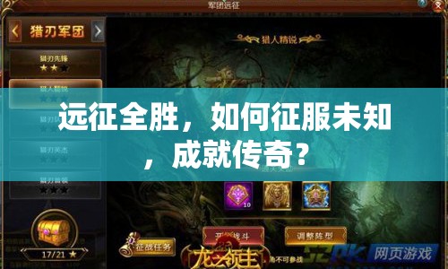 遠(yuǎn)征全勝，如何征服未知，成就傳奇？