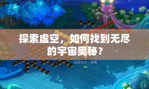 探索虛空，如何找到無盡的宇宙奧秘？