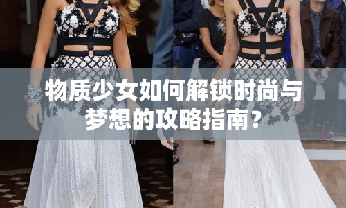 物質(zhì)少女如何解鎖時(shí)尚與夢(mèng)想的攻略指南？