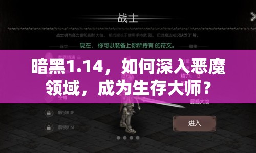 暗黑1.14，如何深入惡魔領域，成為生存大師？